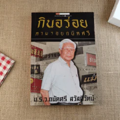 กินอร่อยตามรอยถนัดศรี เล่ม 1-2 - ม.ร.ว.ถนัดศรี สวัสดิวัตน์ รูปที่ 6