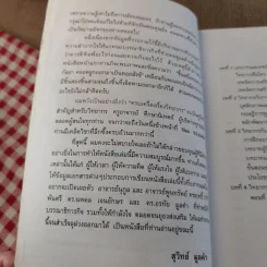 ครบเครื่องเรื่องวิทยากร เล่ม 1-3 - ดร.สุวิทย์ มูลคำ รูปที่ 10