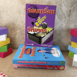 ครบเครื่องเรื่องวิทยากร เล่ม 1-3 - ดร.สุวิทย์ มูลคำ รูปที่ 1