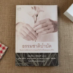 ธรรมชาติบำบัด ศิลปะการเยียวยาร่างกายและจิตใจเพื่อสมดุลของชีวิต รูปที่ 1