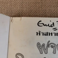 ห้าสหายผจญภัย 2 ผจญภัยในเส้นทางลับ รูปที่ 8