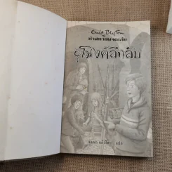 ห้าสหายผจญภัย 18 อุโมงค์ลึกลับ รูปที่ 7