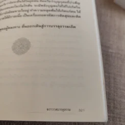 ฆราวาสบรรลุธรรม - อ.อัจฉราวดี วงศ์สกล รูปที่ 12