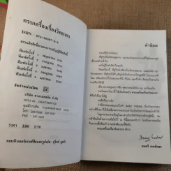 ครบเครื่องเรื่องวิทยากร - ดร.สุวิทย์ มูลคำ รูปที่ 8