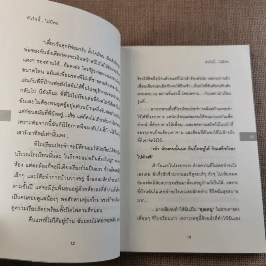 หัวใจนี้ไม่มีพอ ฮีสทีเรีย เล่ม 1-2 รูปที่ 13