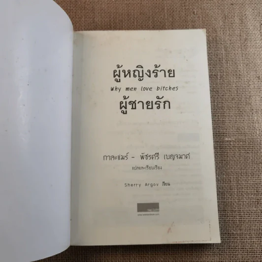 ผู้หญิงร้ายผู้ชายรัก เล่ม 1-2 รูปที่ 8