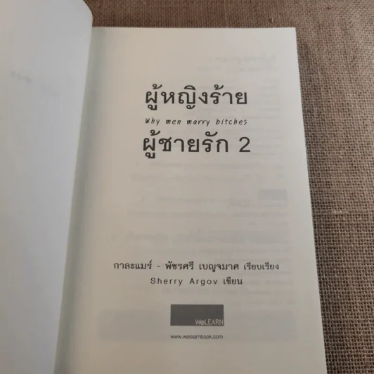 ผู้หญิงร้ายผู้ชายรัก เล่ม 1-2 รูปที่ 17