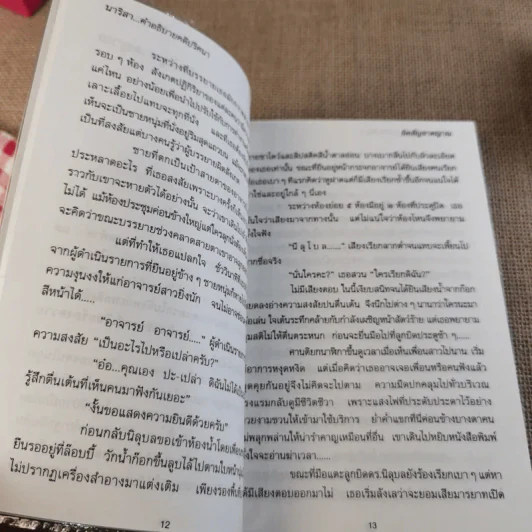 อำมหิตอันไกลโพ้น + นาริสา คำอธิบายคดีปริศนา - ปนาพันธ์ นุตร์อำพันธ์ รูปที่ 13