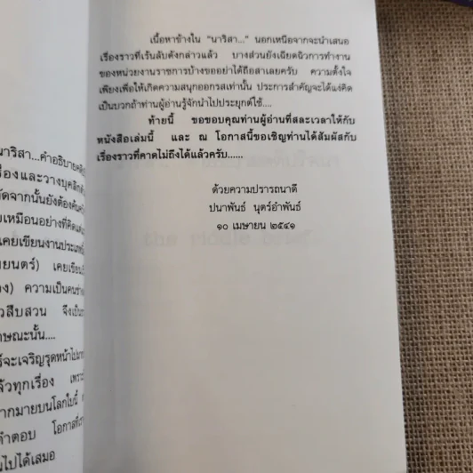 อำมหิตอันไกลโพ้น + นาริสา คำอธิบายคดีปริศนา - ปนาพันธ์ นุตร์อำพันธ์ รูปที่ 11