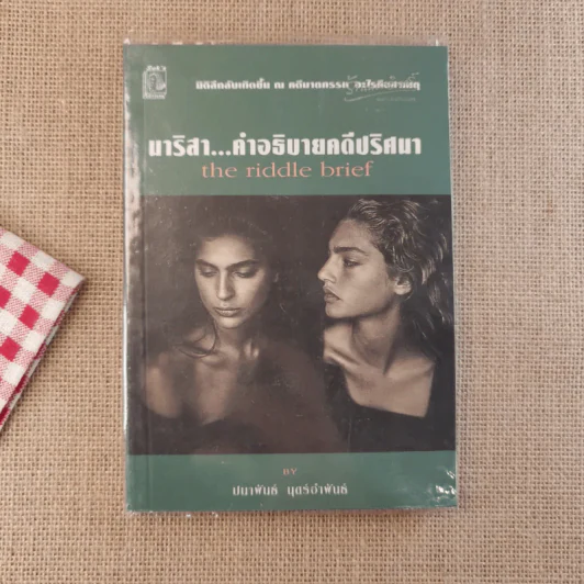 อำมหิตอันไกลโพ้น + นาริสา คำอธิบายคดีปริศนา - ปนาพันธ์ นุตร์อำพันธ์ รูปที่ 6