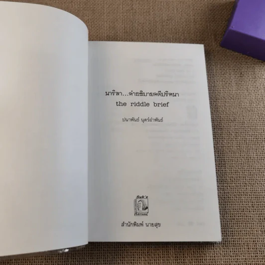 อำมหิตอันไกลโพ้น + นาริสา คำอธิบายคดีปริศนา - ปนาพันธ์ นุตร์อำพันธ์ รูปที่ 8