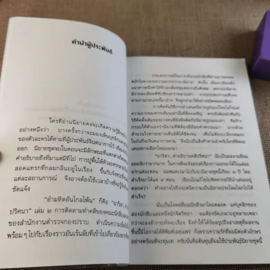 อำมหิตอันไกลโพ้น + นาริสา คำอธิบายคดีปริศนา - ปนาพันธ์ นุตร์อำพันธ์ รูปที่ 18