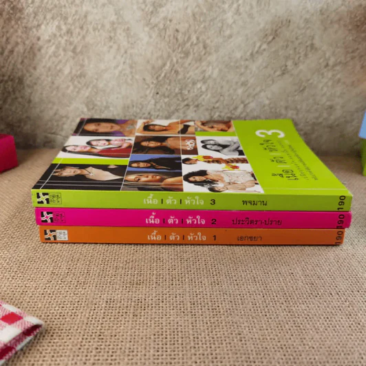 เนื้อ ตัว หัวใจ เล่ม 1-3 - เอกชยา รูปที่ 2