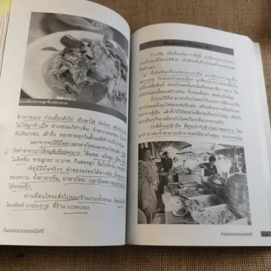 กินอร่อยตามรอยถนัดศรี เล่ม 1-2 - ม.ร.ว.ถนัดศรี สวัสดิวัตน์ รูปที่ 12