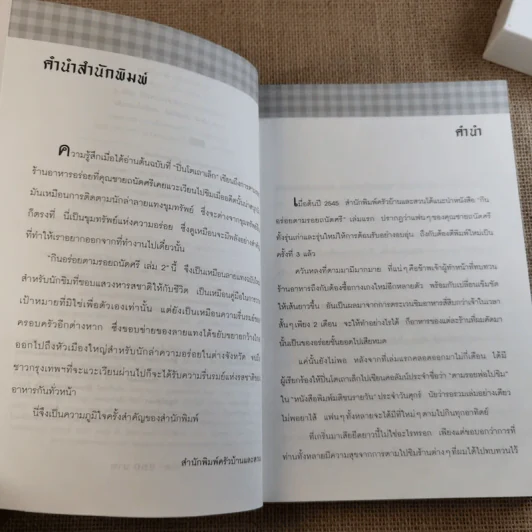 กินอร่อยตามรอยถนัดศรี เล่ม 1-2 - ม.ร.ว.ถนัดศรี สวัสดิวัตน์ รูปที่ 17