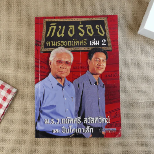 กินอร่อยตามรอยถนัดศรี เล่ม 1-2 - ม.ร.ว.ถนัดศรี สวัสดิวัตน์ รูปที่ 14
