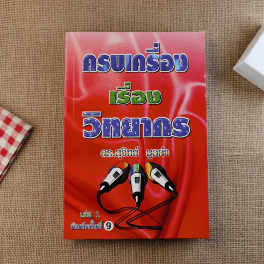 ครบเครื่องเรื่องวิทยากร เล่ม 1-3 - ดร.สุวิทย์ มูลคำ รูปที่ 6
