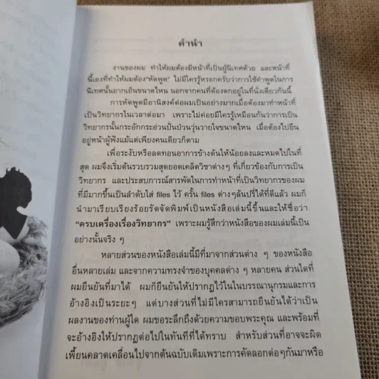 ครบเครื่องเรื่องวิทยากร เล่ม 1-3 - ดร.สุวิทย์ มูลคำ รูปที่ 9