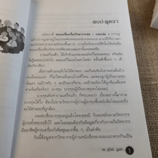 ครบเครื่องเรื่องวิทยากร เล่ม 1-3 - ดร.สุวิทย์ มูลคำ รูปที่ 34