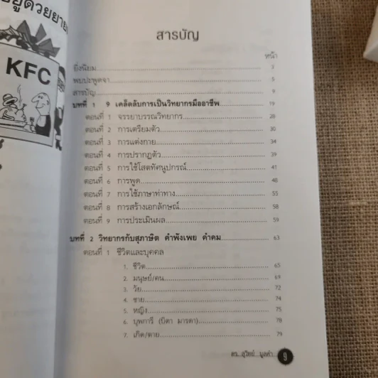 ครบเครื่องเรื่องวิทยากร เล่ม 1-3 - ดร.สุวิทย์ มูลคำ รูปที่ 37