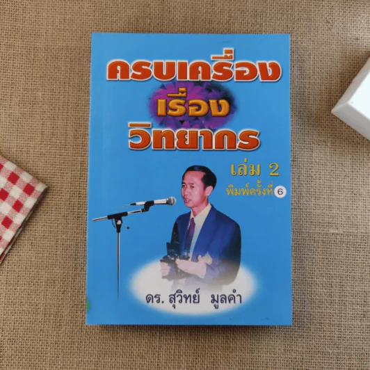 ครบเครื่องเรื่องวิทยากร เล่ม 1-3 - ดร.สุวิทย์ มูลคำ รูปที่ 16