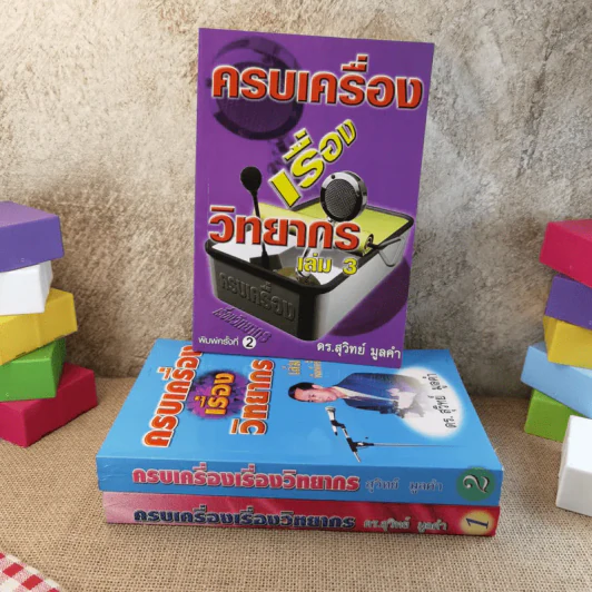 ครบเครื่องเรื่องวิทยากร เล่ม 1-3 - ดร.สุวิทย์ มูลคำ รูปที่ 1