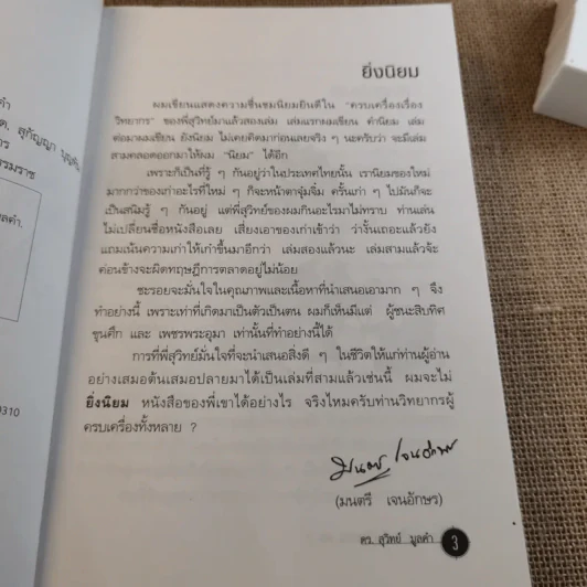 ครบเครื่องเรื่องวิทยากร เล่ม 1-3 - ดร.สุวิทย์ มูลคำ รูปที่ 33
