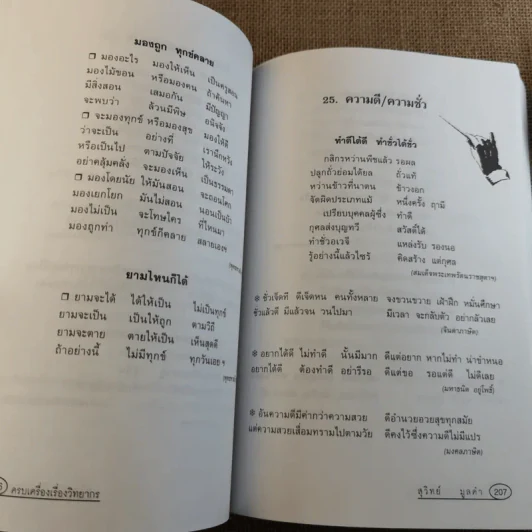 ครบเครื่องเรื่องวิทยากร เล่ม 1-3 - ดร.สุวิทย์ มูลคำ รูปที่ 28