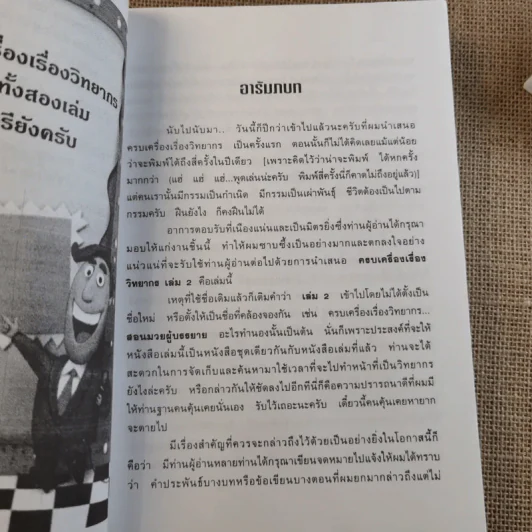 ครบเครื่องเรื่องวิทยากร เล่ม 1-3 - ดร.สุวิทย์ มูลคำ รูปที่ 19
