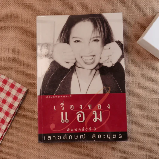เรื่องของแอม - แอม เสาวลักษณ์ ลีละบุตร รูปที่ 1