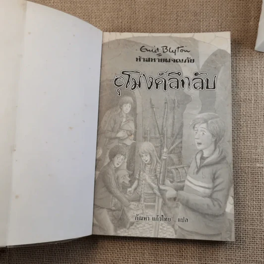 ห้าสหายผจญภัย 18 อุโมงค์ลึกลับ รูปที่ 7
