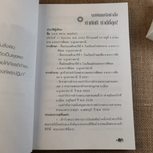 หลักสูตรรบพิเศษ - พลาม พรมจำปา รูปที่ 12