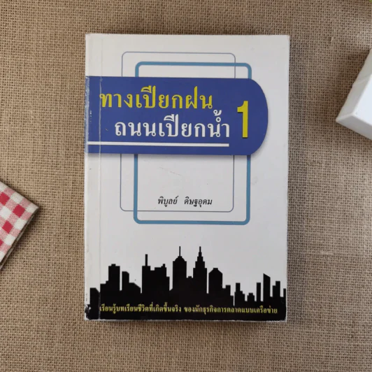 ทางเปียกฝน ถนนเปียกน้ำ เล่ม 1 - พิบูลย์ ดิษฐอุดม รูปที่ 1