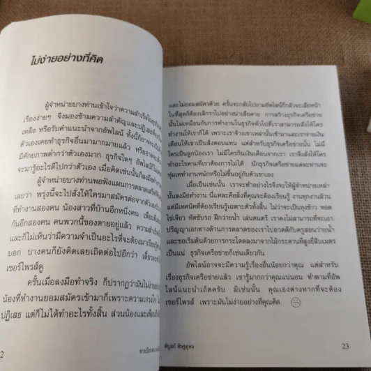 ทางเปียกฝน ถนนเปียกน้ำ เล่ม 1 - พิบูลย์ ดิษฐอุดม รูปที่ 20