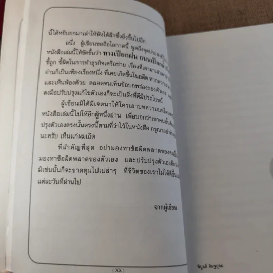 ทางเปียกฝน ถนนเปียกน้ำ เล่ม 1 - พิบูลย์ ดิษฐอุดม รูปที่ 18