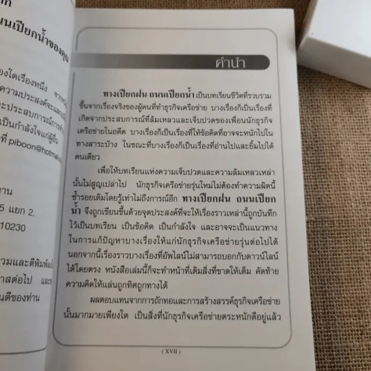 ทางเปียกฝน ถนนเปียกน้ำ เล่ม 1 - พิบูลย์ ดิษฐอุดม รูปที่ 15