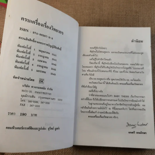 ครบเครื่องเรื่องวิทยากร - ดร.สุวิทย์ มูลคำ รูปที่ 8