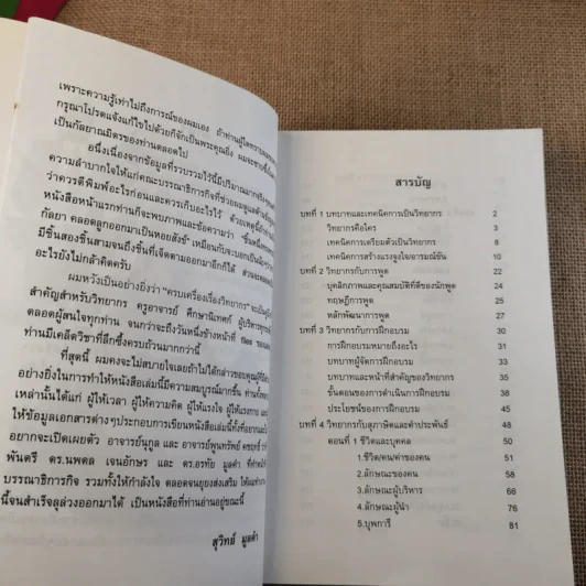 ครบเครื่องเรื่องวิทยากร - ดร.สุวิทย์ มูลคำ รูปที่ 10