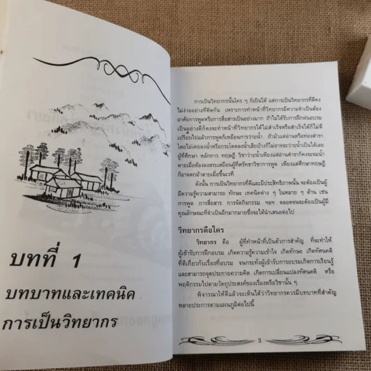 ครบเครื่องเรื่องวิทยากร - ดร.สุวิทย์ มูลคำ รูปที่ 13