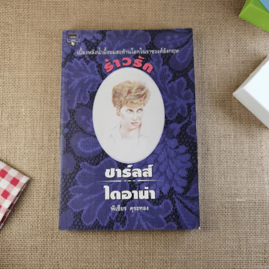 ร้าวรัก ชาร์ลส์ ไดอาน่า รูปที่ 1