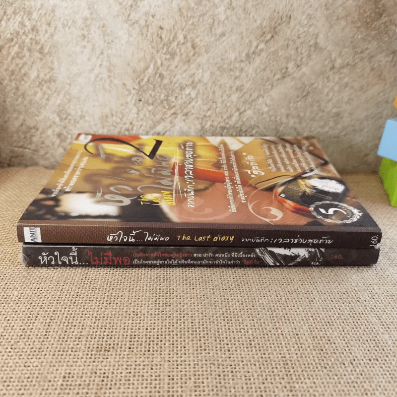 หัวใจนี้ไม่มีพอ ฮีสทีเรีย เล่ม 1-2 รูปที่ 2