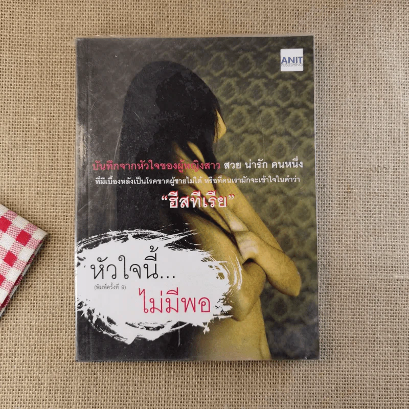 หัวใจนี้ไม่มีพอ ฮีสทีเรีย เล่ม 1-2 รูปที่ 6