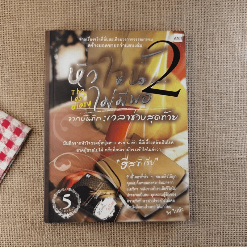 หัวใจนี้ไม่มีพอ ฮีสทีเรีย เล่ม 1-2 รูปที่ 15