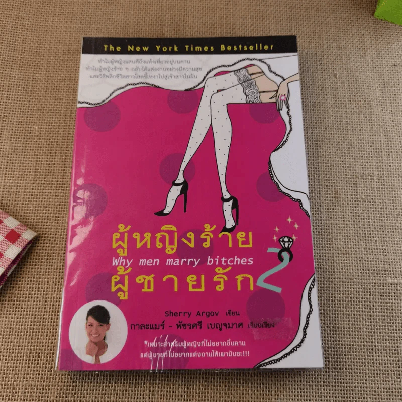 ผู้หญิงร้ายผู้ชายรัก เล่ม 1-2 รูปที่ 15