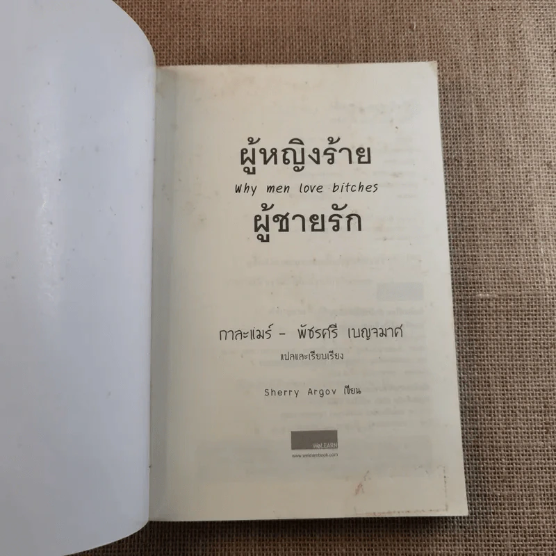 ผู้หญิงร้ายผู้ชายรัก เล่ม 1-2 รูปที่ 8