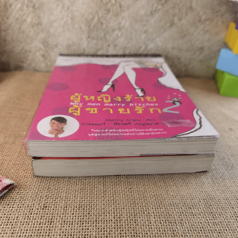 ผู้หญิงร้ายผู้ชายรัก เล่ม 1-2 รูปที่ 4
