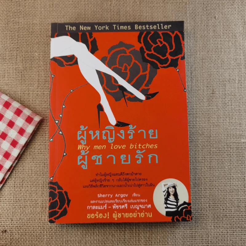 ผู้หญิงร้ายผู้ชายรัก เล่ม 1-2 รูปที่ 6