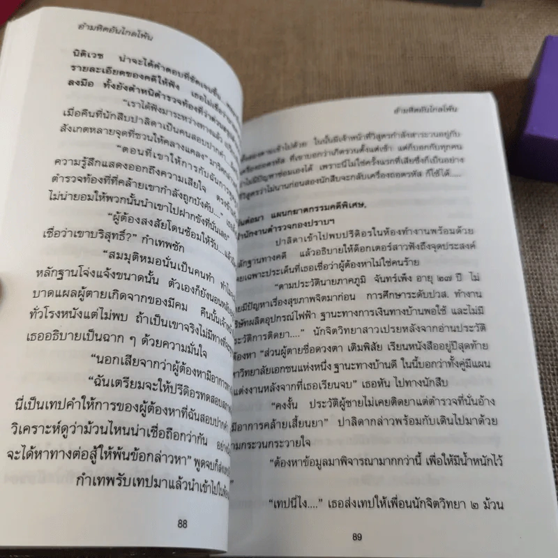อำมหิตอันไกลโพ้น + นาริสา คำอธิบายคดีปริศนา - ปนาพันธ์ นุตร์อำพันธ์ รูปที่ 21