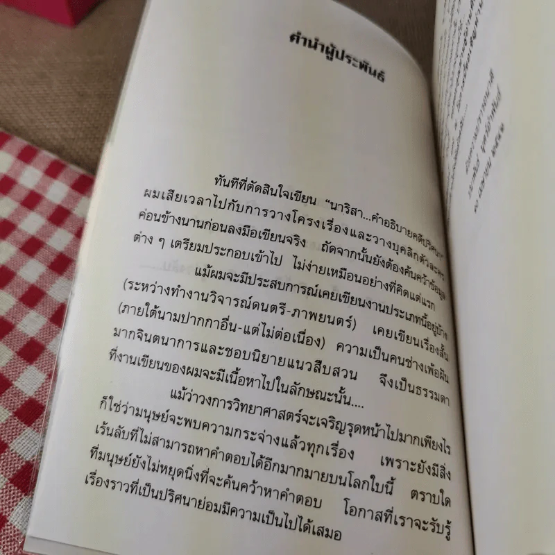 อำมหิตอันไกลโพ้น + นาริสา คำอธิบายคดีปริศนา - ปนาพันธ์ นุตร์อำพันธ์ รูปที่ 10