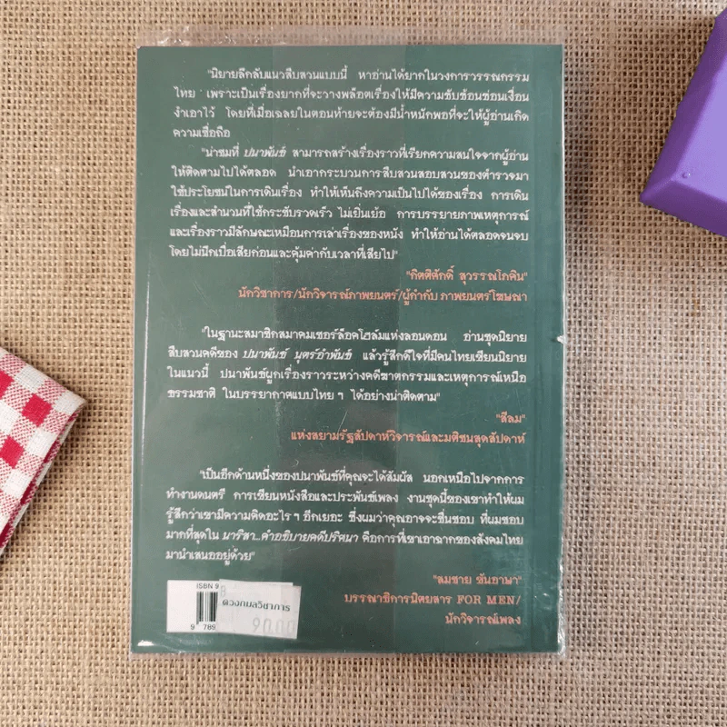 อำมหิตอันไกลโพ้น + นาริสา คำอธิบายคดีปริศนา - ปนาพันธ์ นุตร์อำพันธ์ รูปที่ 7